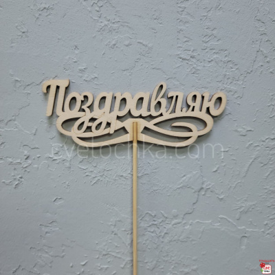 Топпер в букет с доставкой в Челябинске