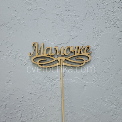 Топпер в ассортименте